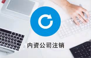 注销公司流程有多复杂？