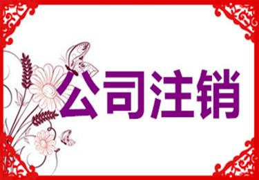 公司注销与公司吊销的区别有哪些？