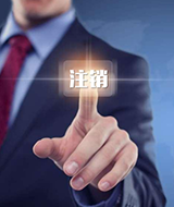 为什么强烈建议公司注销找代理？