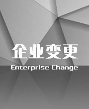 企业变更
