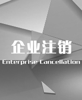 企业注销