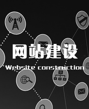 网站建设
