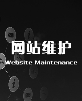 网站维护