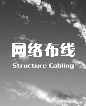网络布线