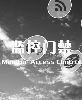 监控门禁