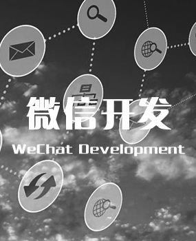 微信开发