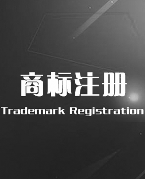 商标注册