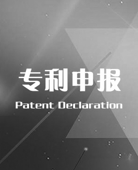 专利申报