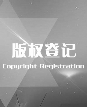 版权登记