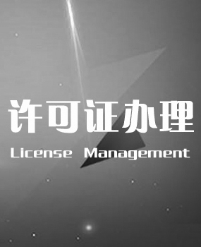 许可证办理