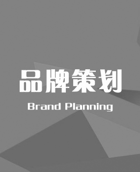 品牌策划