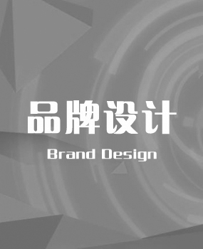 品牌设计